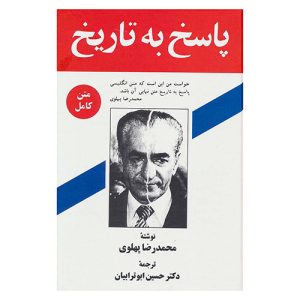 کتاب پاسخ به تاریخ اثر محمدرضا پهلوی