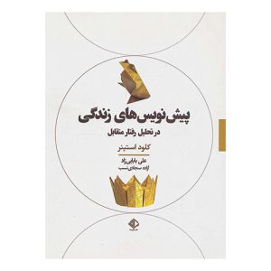 کتاب پیش نویس های زندگی در تحلیل رفتار متقابل اثر کلود استینر