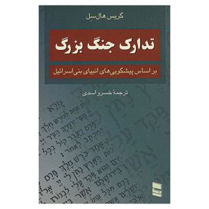 کتاب تدارک جنگ بزرگ اثر گریس هال سل