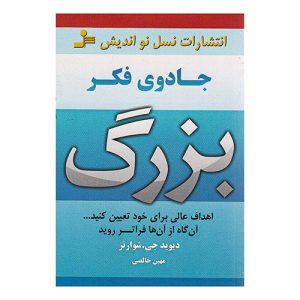 کتاب جادوی فکر بزرگ اثر دیوید جوزف شوارتز