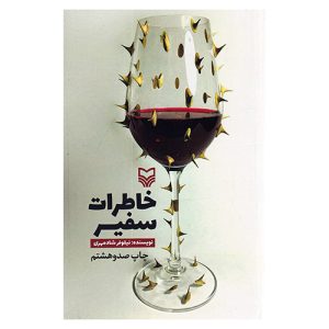 کتاب خاطرات سفیر اثر نیلوفر شادمهری