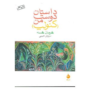 کتاب داستان دوست من (کنولپ) اثر هرمان هسه