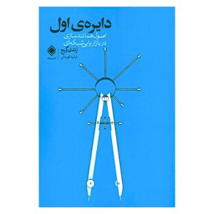 کتاب دایره اول اثر رندی گیج از نشر زمینه