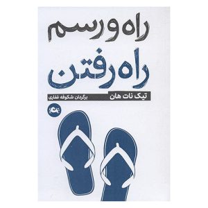 کتاب راه و رسم راه رفتن اثر تیک نات هان