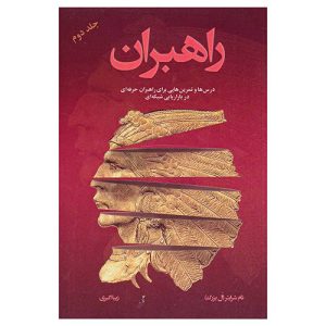 کتاب راهبران (جلد دوم) اثر تام شرایتر (آل بزرگ)