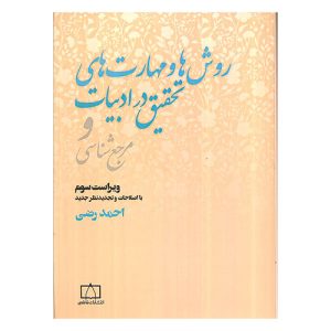 کتاب روش ها و مهارت های تحقیق در ادبیات اثر احمد رضی