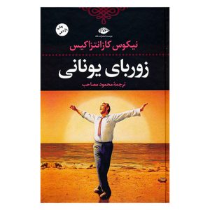 کتاب زوربای یونانی اثر نیکوس کازانتزاکیس از نشر نگاه