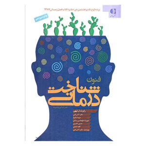 کتاب فنون شناخت درمانی اثر رابرت ل لیهی