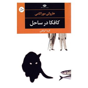 کتاب کافکا در کرانه اثر هاروکی موراکامی
