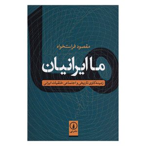 کتاب ما ایرانیان اثر مقصود فراستخواه