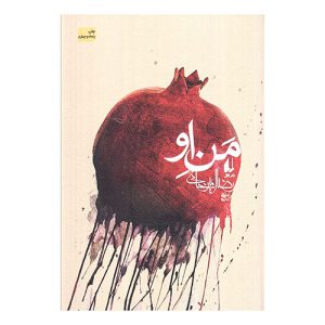 کتاب من او اثر رضا امیرخانی
