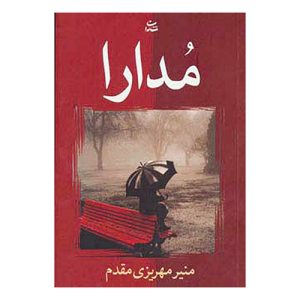 کتاب مدارا اثر منیر مهریزی مقدم
