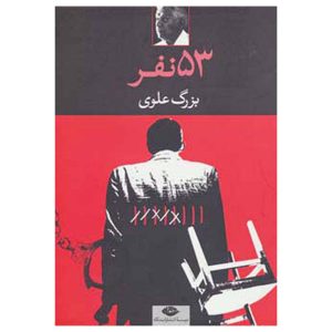 کتاب پنجاه و سه نفر اثر بزرگ علوی