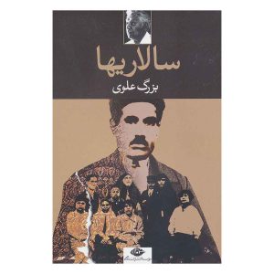 کتاب سالاریها اثر بزرگ علوی
