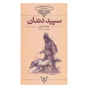 کتاب سپیددندان اثر جک لندن از نشر افق