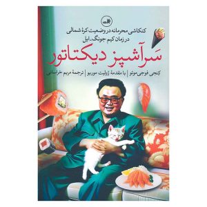 کتاب سرآشپز دیکتاتور اثر کنجی فوجی موتو