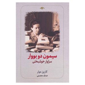 کتاب سیمون دو بووار اثر کارین مولر