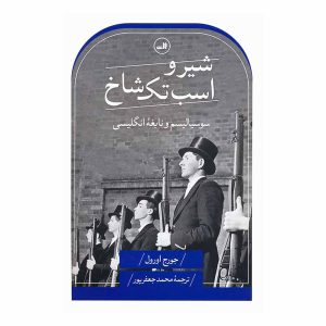 کتاب شیر و اسب تک شاخ اثر جورج اورول