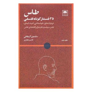 کتاب طاس: ۳۵ جستار کوتاه فلسفی اثر سایمون کریچلی