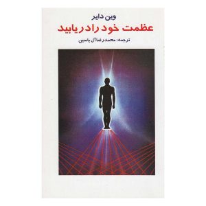 کتاب عظمت خود را دریابید اثر وین دایر