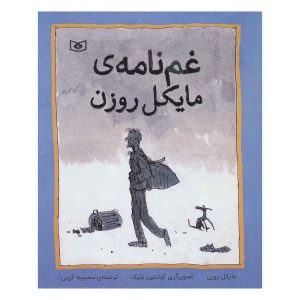 کتاب غم نامه ی مایکل روزن اثر مایکل روزن