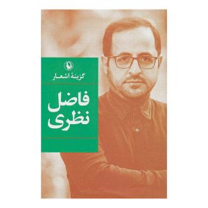 کتاب گزینه اشعار فاضل نظری اثر فاضل نظری