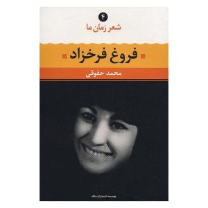کتاب فروغ فرخزاد اثر محمد حقوقی