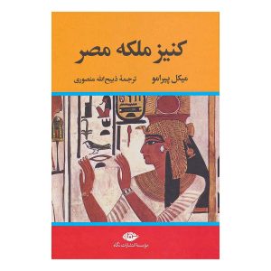کتاب کنیز ملکه مصر اثر میکل پیرامو نشر نگاه