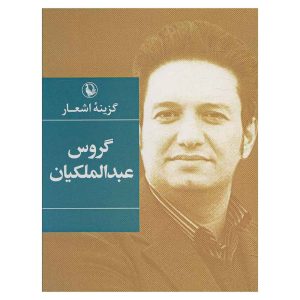 کتاب گزینه اشعار گروس عبدالملکیان اثر گروس عبدالملکیان (زرکوب)