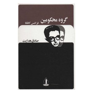 کتاب گروه محکومین اثر فرانتس کافکا انتشارات بدرقه جاویدان