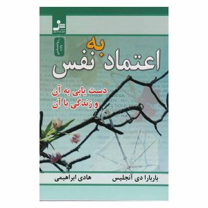 کتاب اعتماد بنفس اثر باربارا دی آنجلیس نشر نسل نواندیش