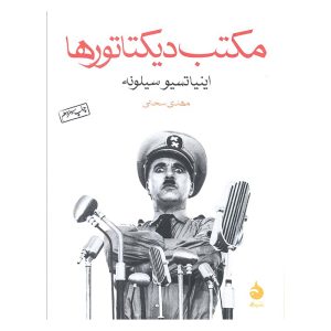 کتاب مکتب دیکتاتورها اثر اینیاتسیو سیلونه