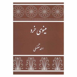 کتاب مینوی خرد اثر احمد تفضلی