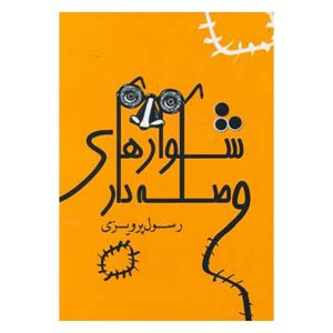 خرید کتاب شلوارهای وصله دار نویسنده رسول پرویزی انتشارات بهزاد