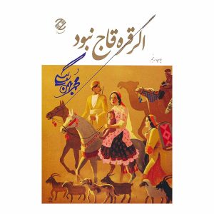 کتاب اگر قره قاج نبود اثر محمد بهمن بیگی نشر همارا