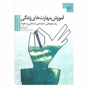 کتاب آموزش مهارتهای زندگی 1 (دوره دبستان) اثر آن ورنون