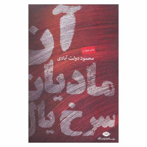 کتاب آن مادیان سرخ یال اثر محمود دولت آبادی