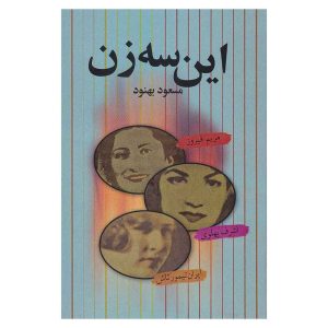 کتاب این سه زن اثر مسعود بهنود