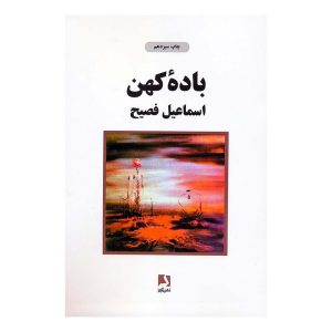 کتاب باده کهن اثر اسماعیل فصیح