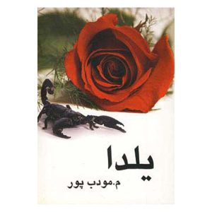 کتاب رمان یلدا اثر م مودب پور