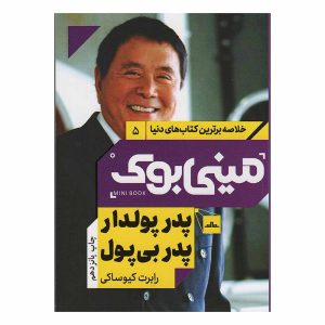 کتاب پدر پولدار پدر بی پول اثر رابرت تی کی یوساکی