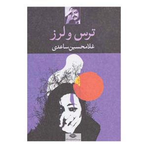 کتاب ترس و لرز اثر غلامحسین ساعدی