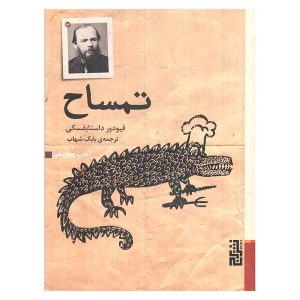 کتاب تمساح اثر فئودور داستایفسکی