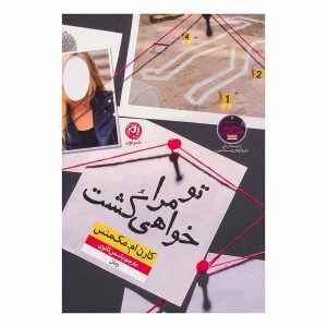 کتاب تو مرا خواهی کشت اثر کارن ام مک منس