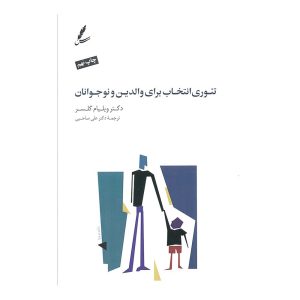 کتاب تئوری انتخاب برای والدین و نوجوانان اثر ویلیام گلسر