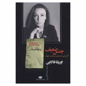 کتاب جنس ضعیف اثر اوریانا فالاچی