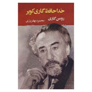 کتاب خداحافظ گاری کوپر اثر رومن گاری