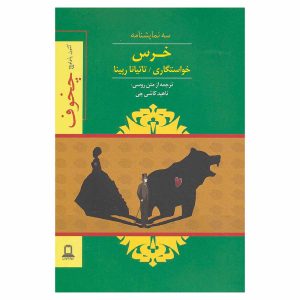 کتاب خرس اثر آنتون چخوف