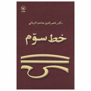 کتاب خط سوم اثر محمدحسن ناصرالدین صاحب الزمانی