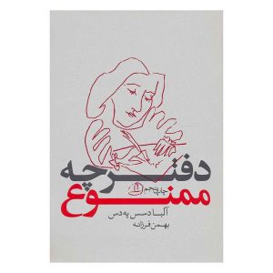 کتاب دفترچه ممنوع اثر آلبا د سس پدس نشر لیوسا